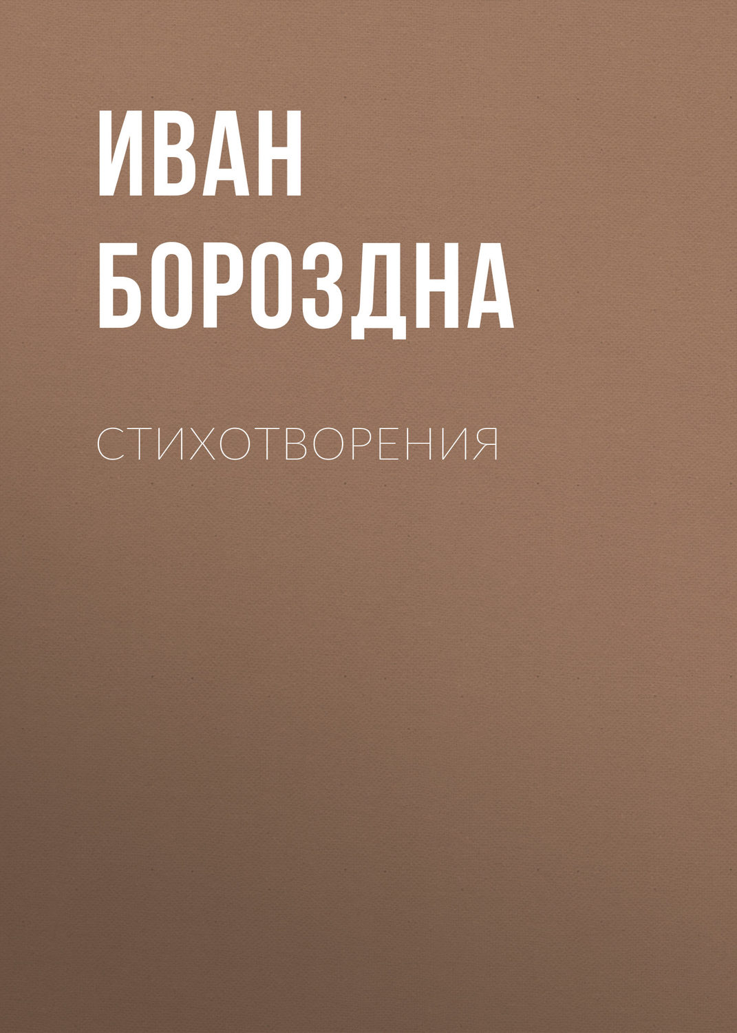 Обложка книги «Стихотворения»