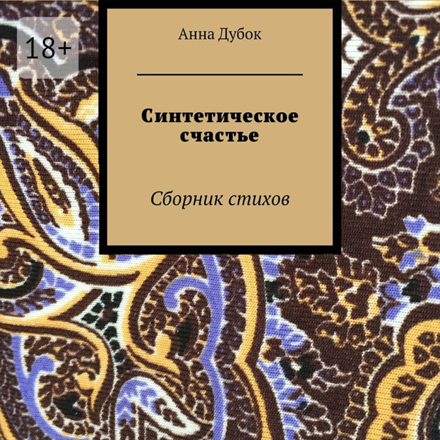 Обложка книги «Синтетическое счастье. Сборник стихов»