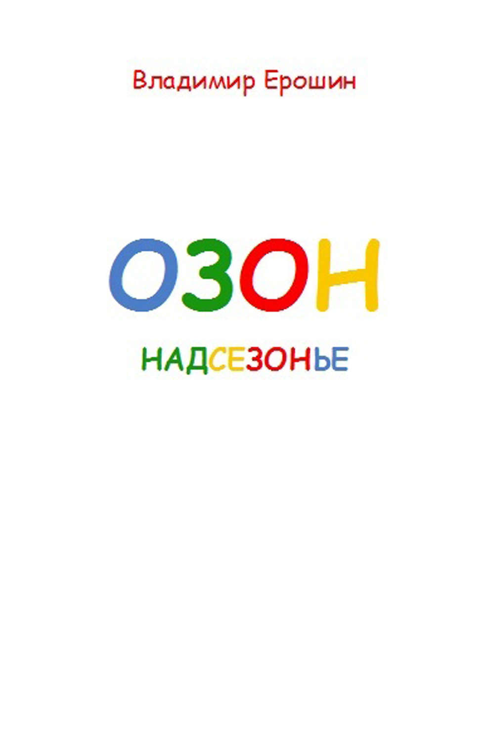 Обложка книги «Озон. Надсезонье»
