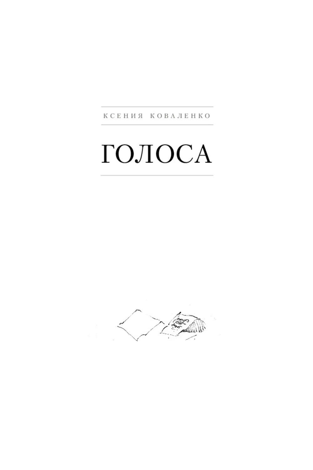 Обложка книги «Голоса»