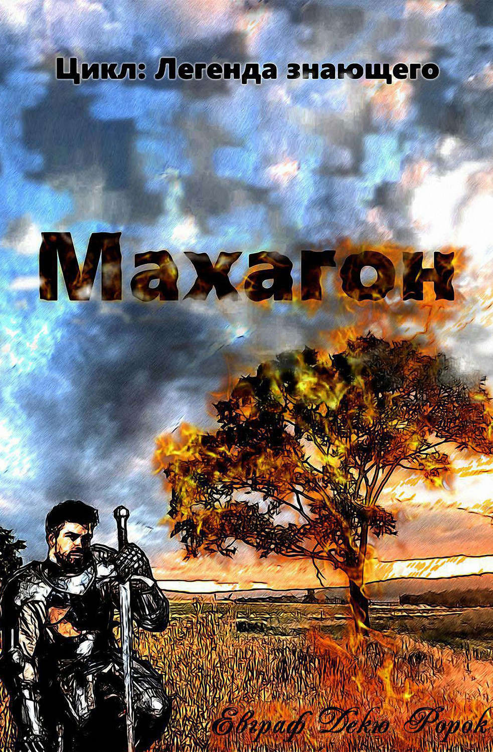 Обложка книги «Махагон»