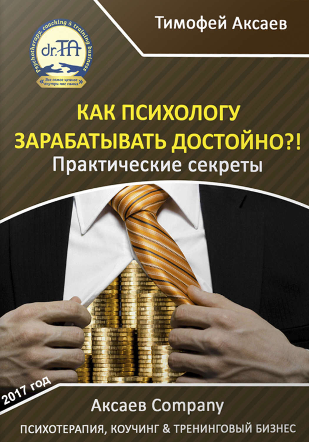 Обложка книги «Как психологу зарабатывать достойно?!»
