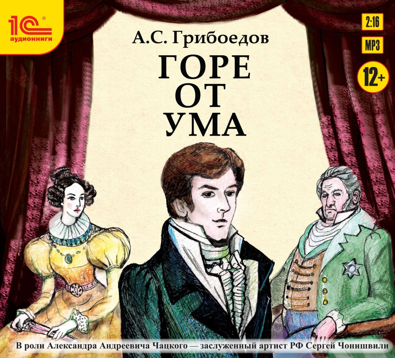 Обложка книги «Горе от ума (аудиоспектакль)»
