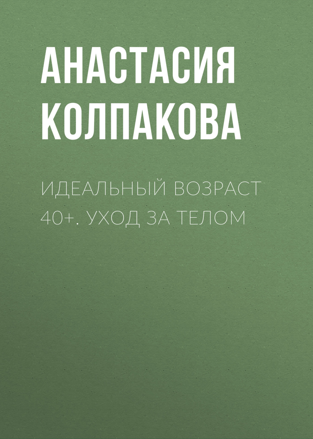 Обложка книги «Идеальный возраст 40+. Уход за телом»