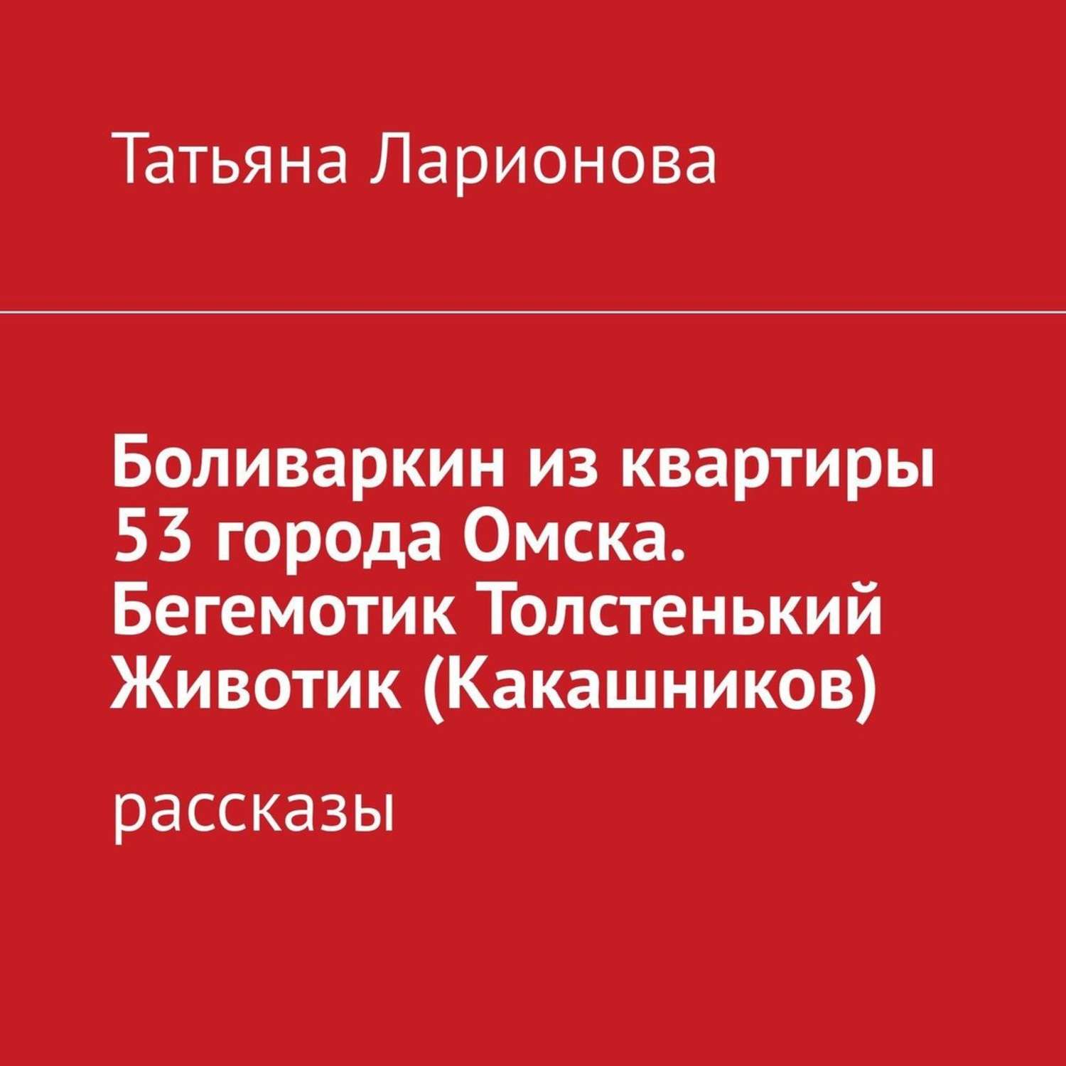 Обложка книги «Боливаркин из квартиры 53 города Омска. Рассказы про кота»