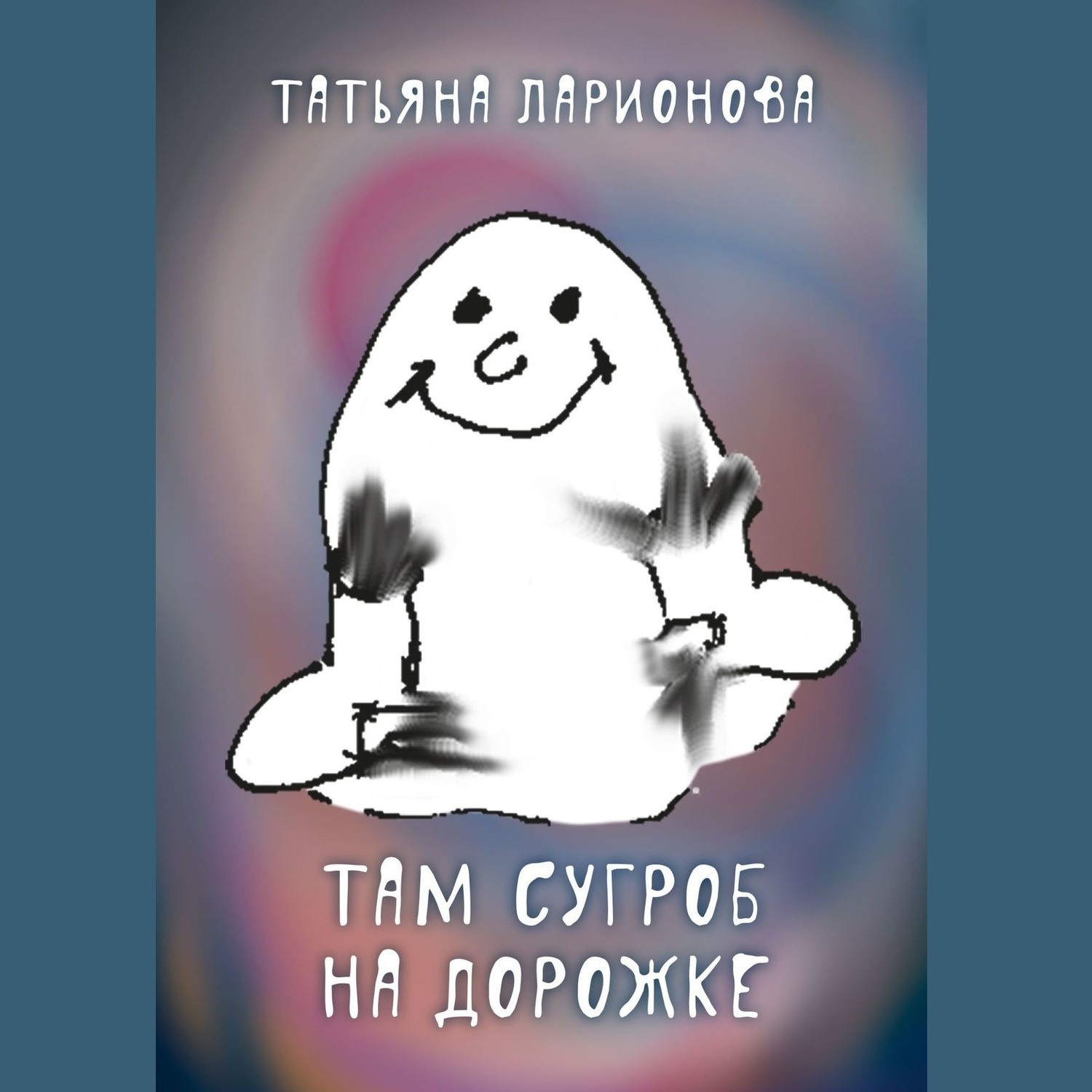 Обложка книги «Там сугроб на дорожке. Стихи для детей»