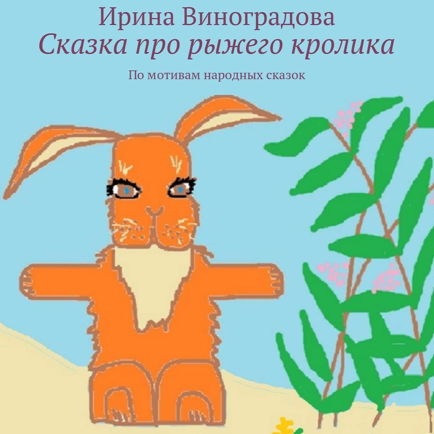 Обложка книги «Сказка про рыжего кролика. По мотивам народных сказок»