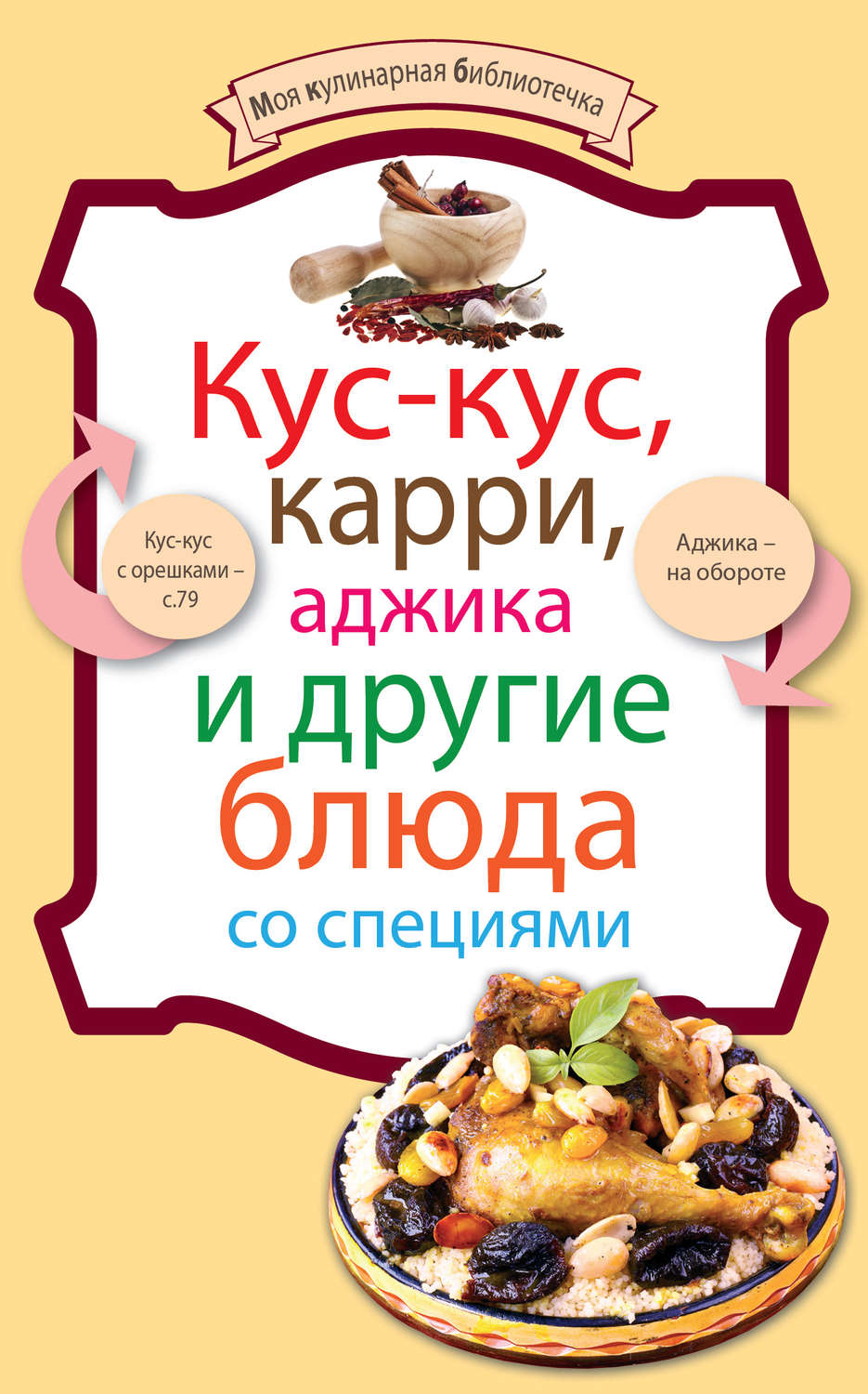 Обложка книги «Кус-кус, карри, аджика и другие блюда со специями»