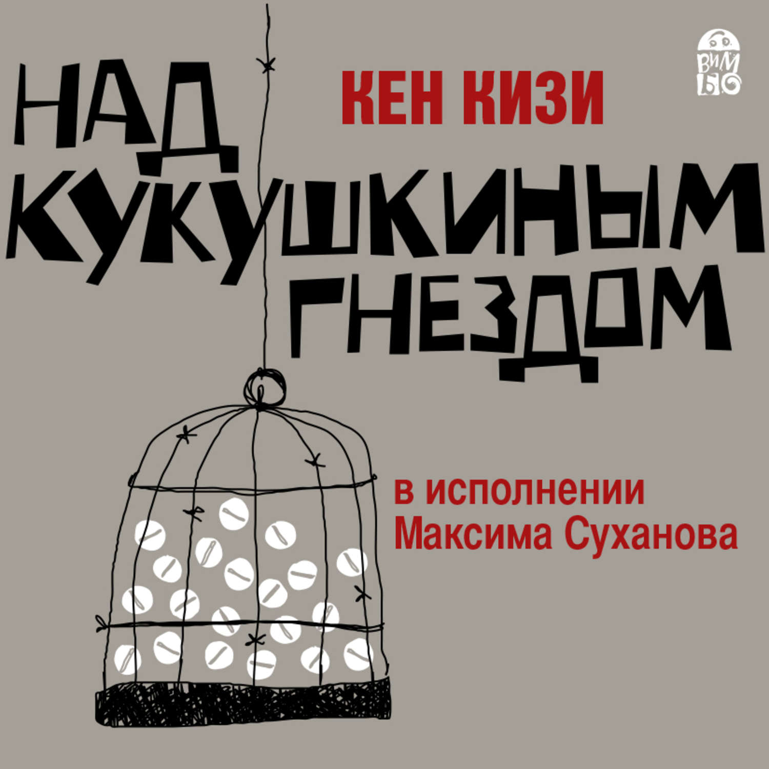 Обложка книги «Над кукушкиным гнездом»