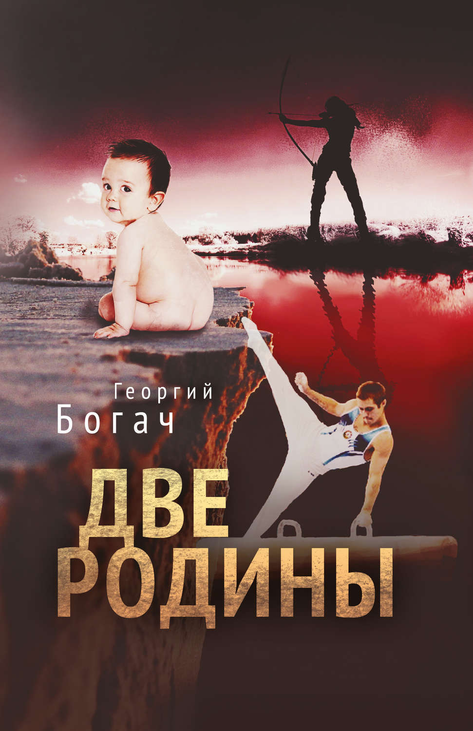 Обложка книги «Две Родины»