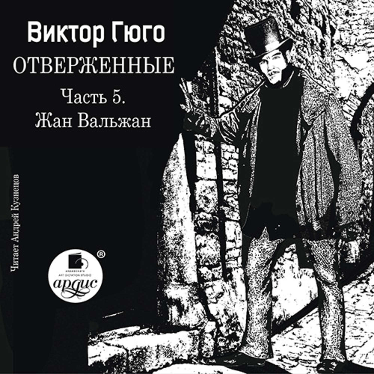Обложка книги «Отверженные. Часть 5. Жан Вальжан»