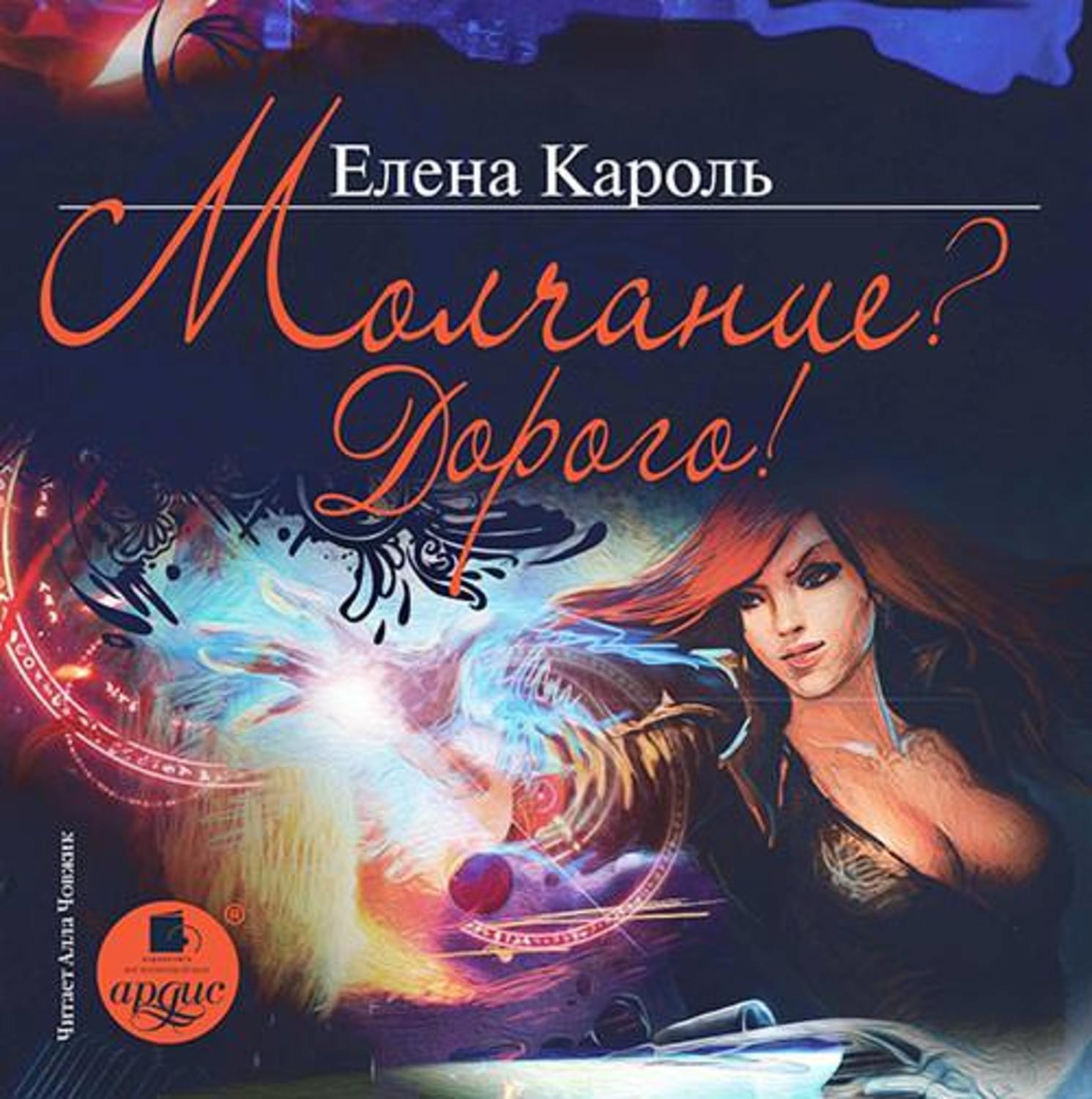 Обложка книги «Молчание? Дорого!»