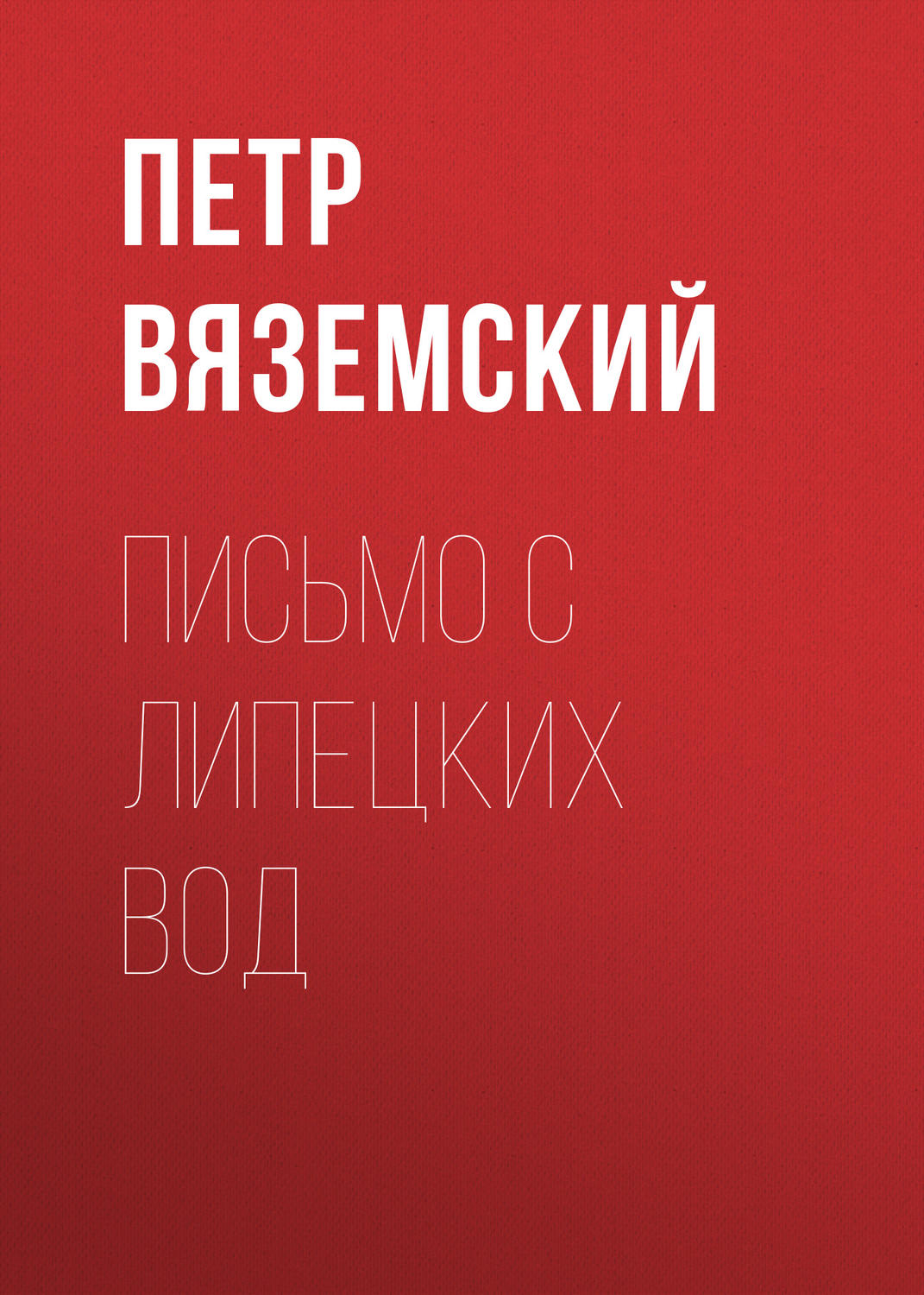 Обложка книги «Письмо с Липецких вод»