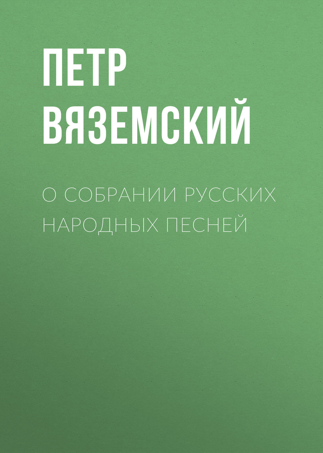 Обложка книги «О собрании русских народных песней»