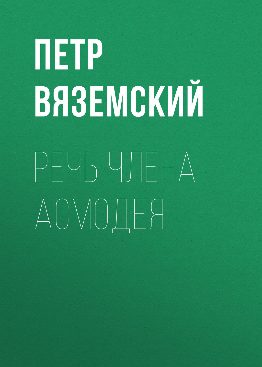 Обложка книги «Речь члена Асмодея»