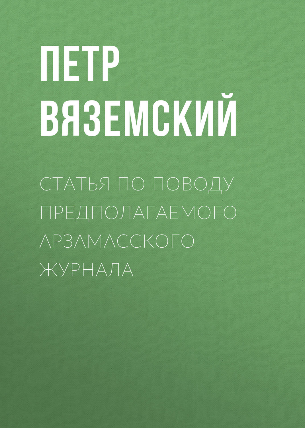 Обложка книги «Статья по поводу предполагаемого Арзамасского журнала»