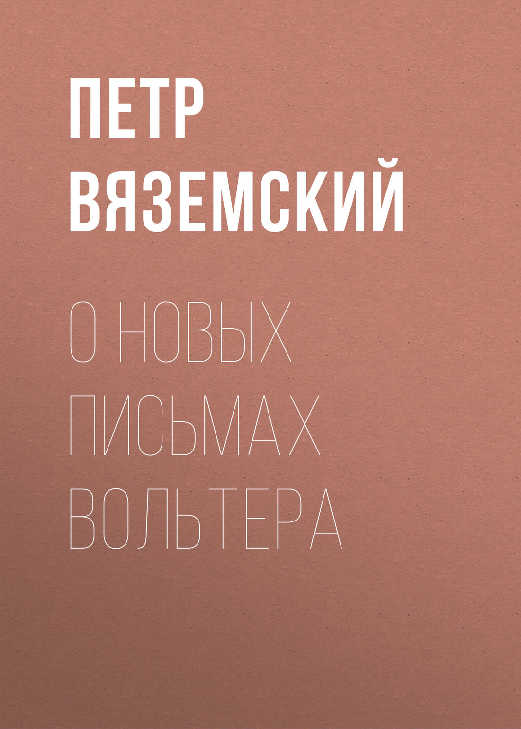 Обложка книги «О новых письмах Вольтера»