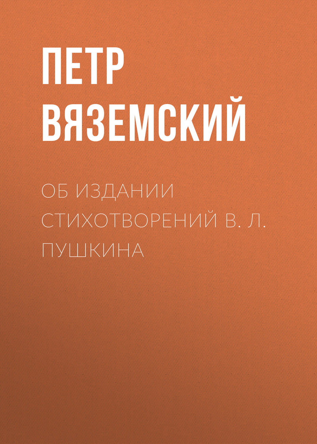 Обложка книги «Об издании стихотворений В. Л. Пушкина»