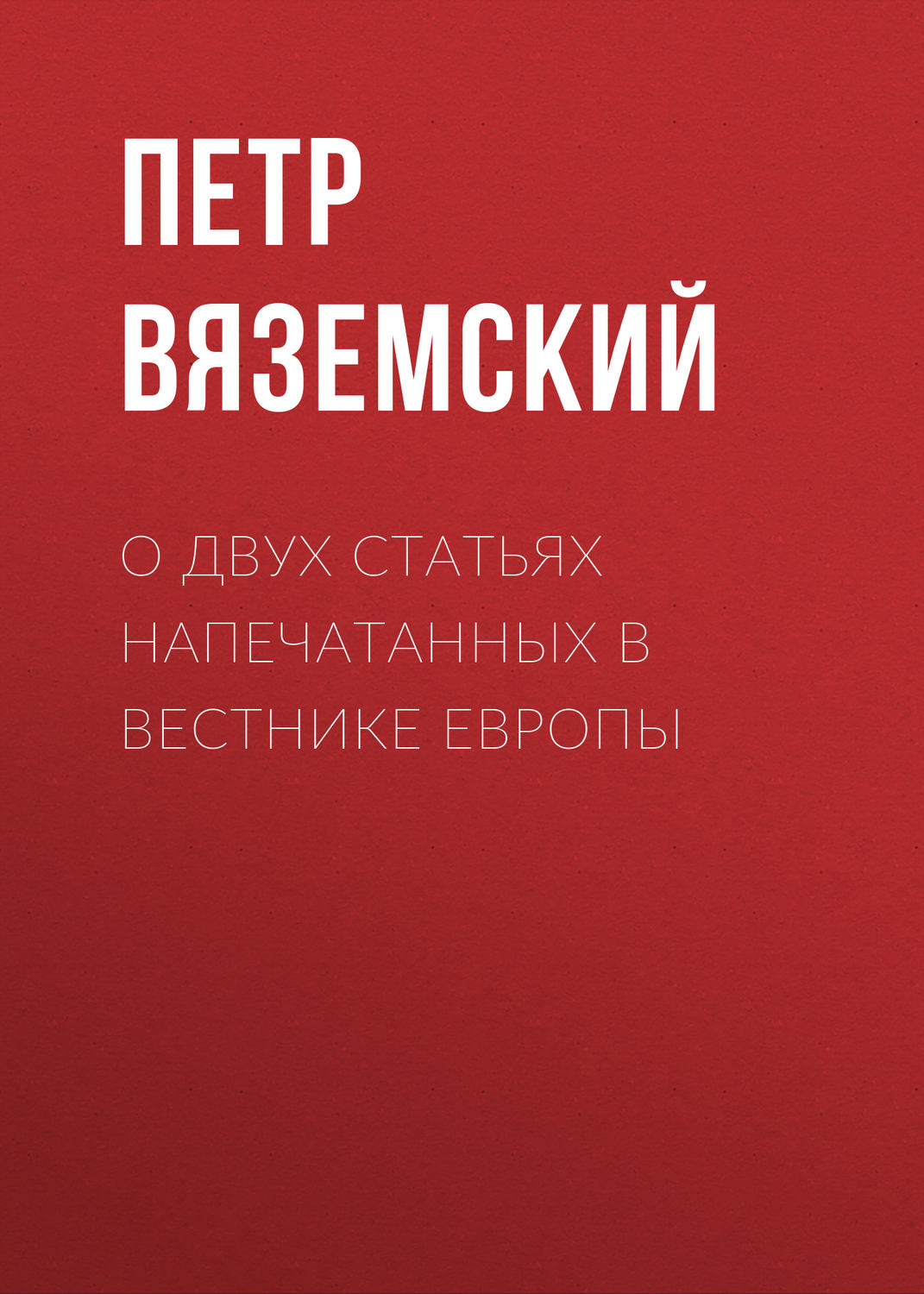 Обложка книги «О двух статьях напечатанных в Вестнике Европы»