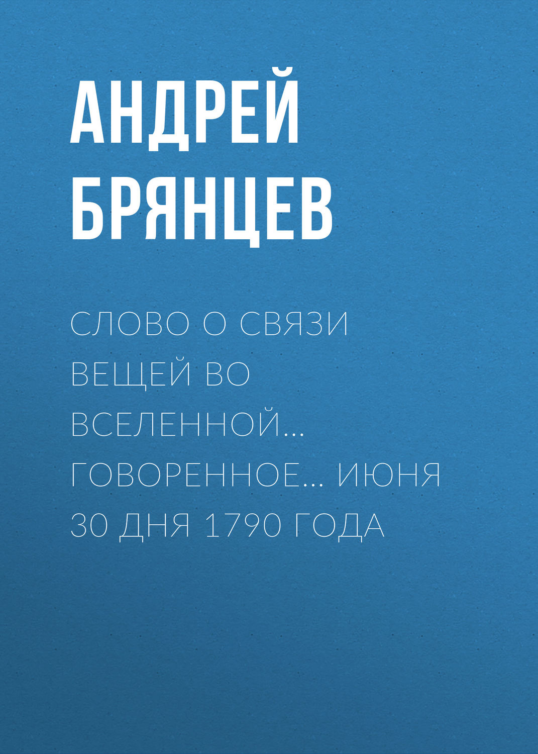 Обложка книги «Слово о связи вещей во вселенной… говоренное… июня 30 дня 1790 года»