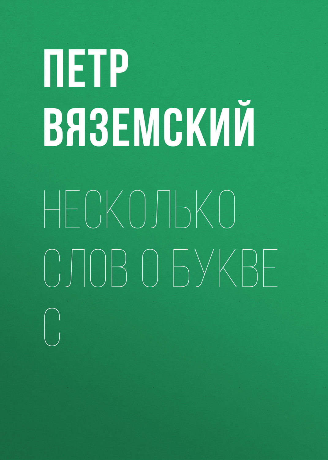 Обложка книги «Несколько слов о букве С»