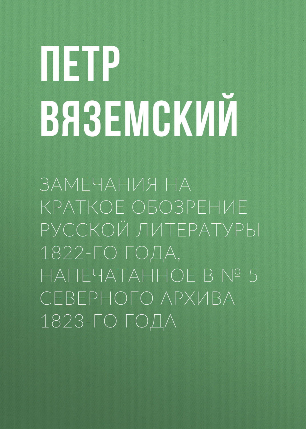 Обложка книги «Замечания на краткое обозрение русской литературы 1822-го года, напечатанное в № 5 Северного архива 1823-го года»