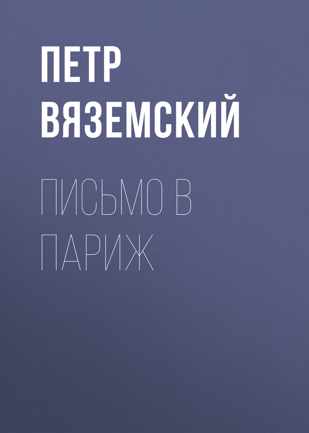 Обложка книги «Письмо в Париж»