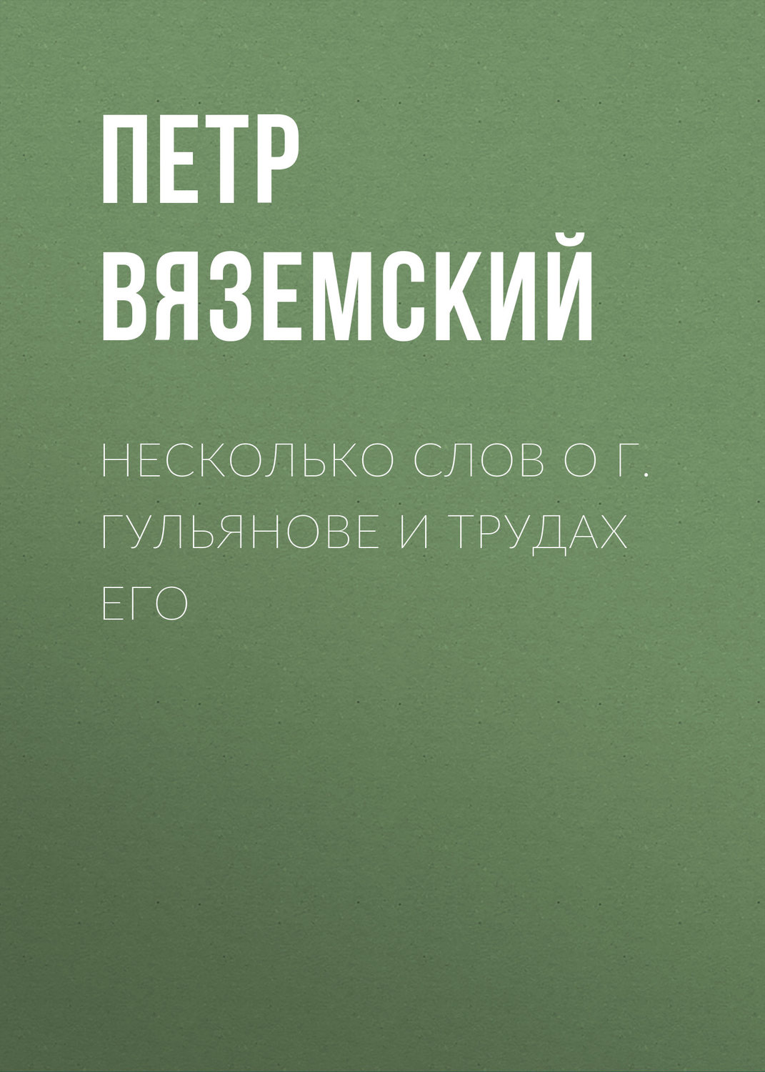 Обложка книги «Несколько слов о г. Гульянове и трудах его»