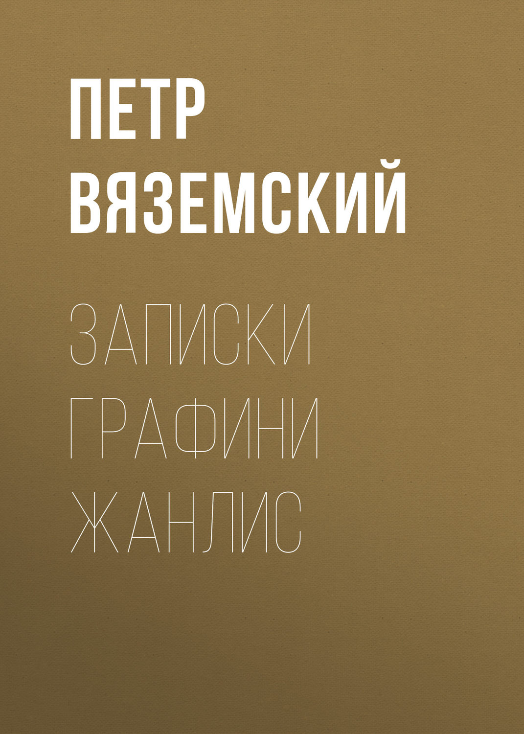 Обложка книги «Записки графини Жанлис»