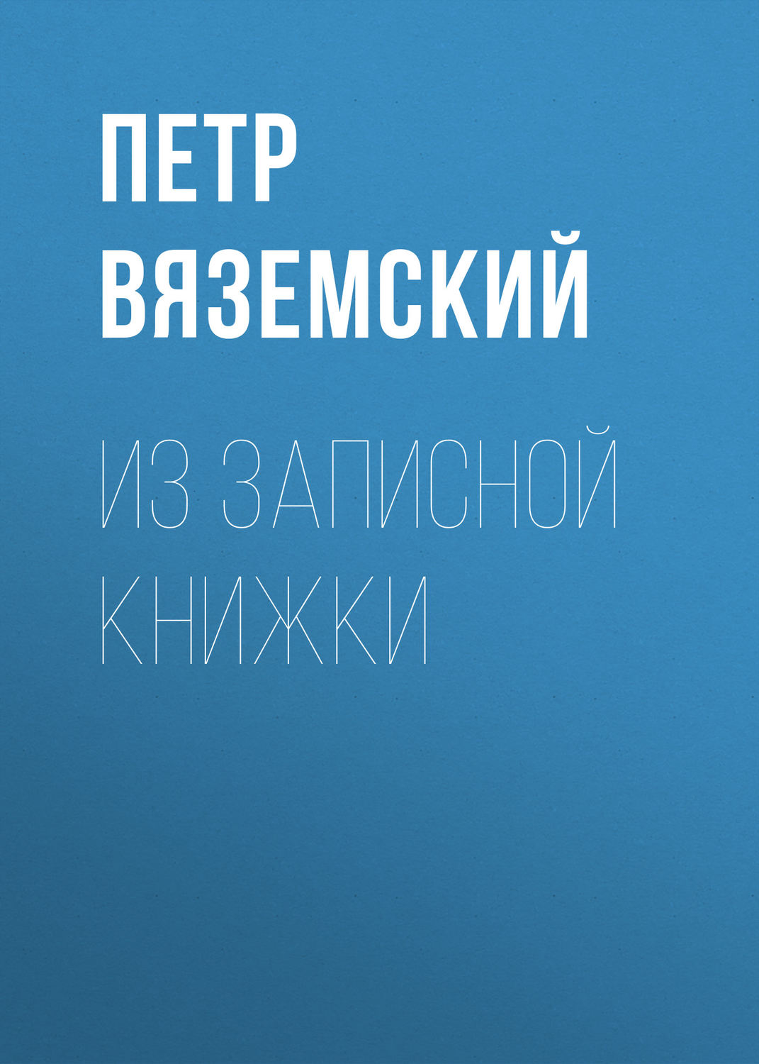 Обложка книги «Из записной книжки»