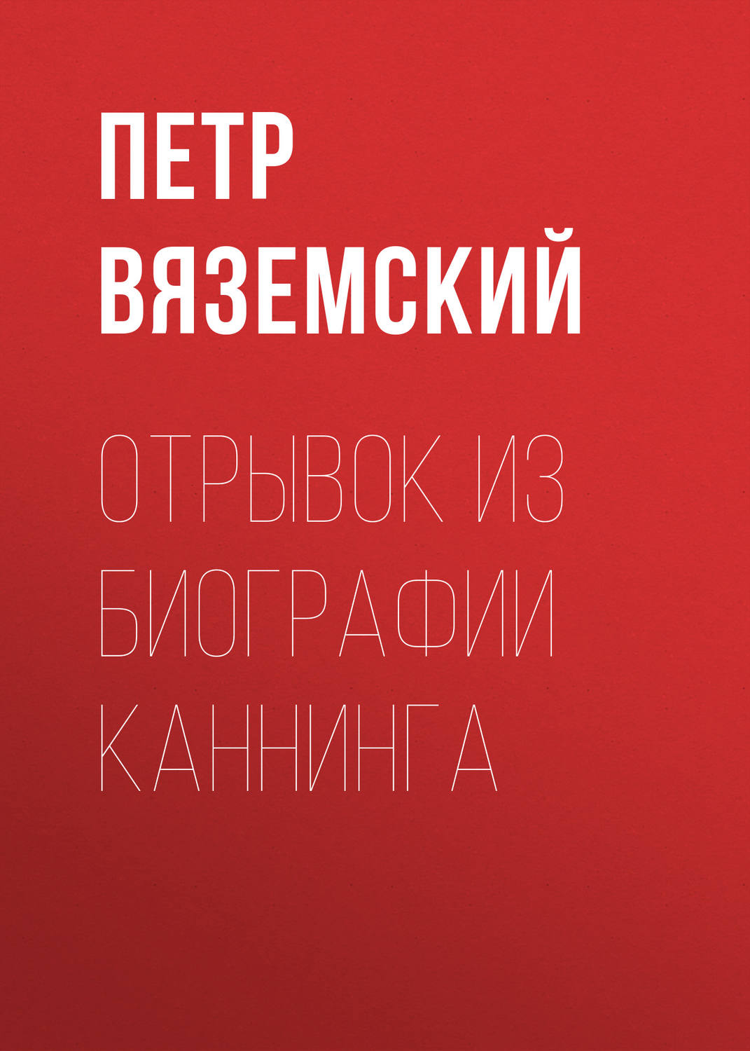Обложка книги «Отрывок из биографии Каннинга»