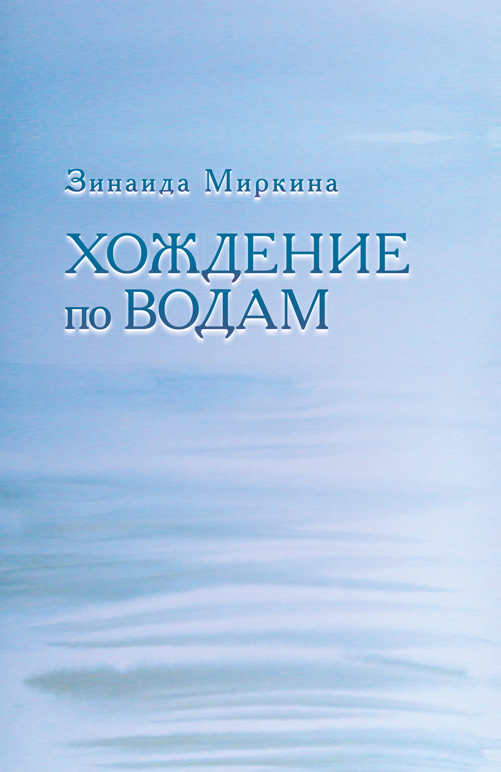 Обложка книги «Хождение по водам»