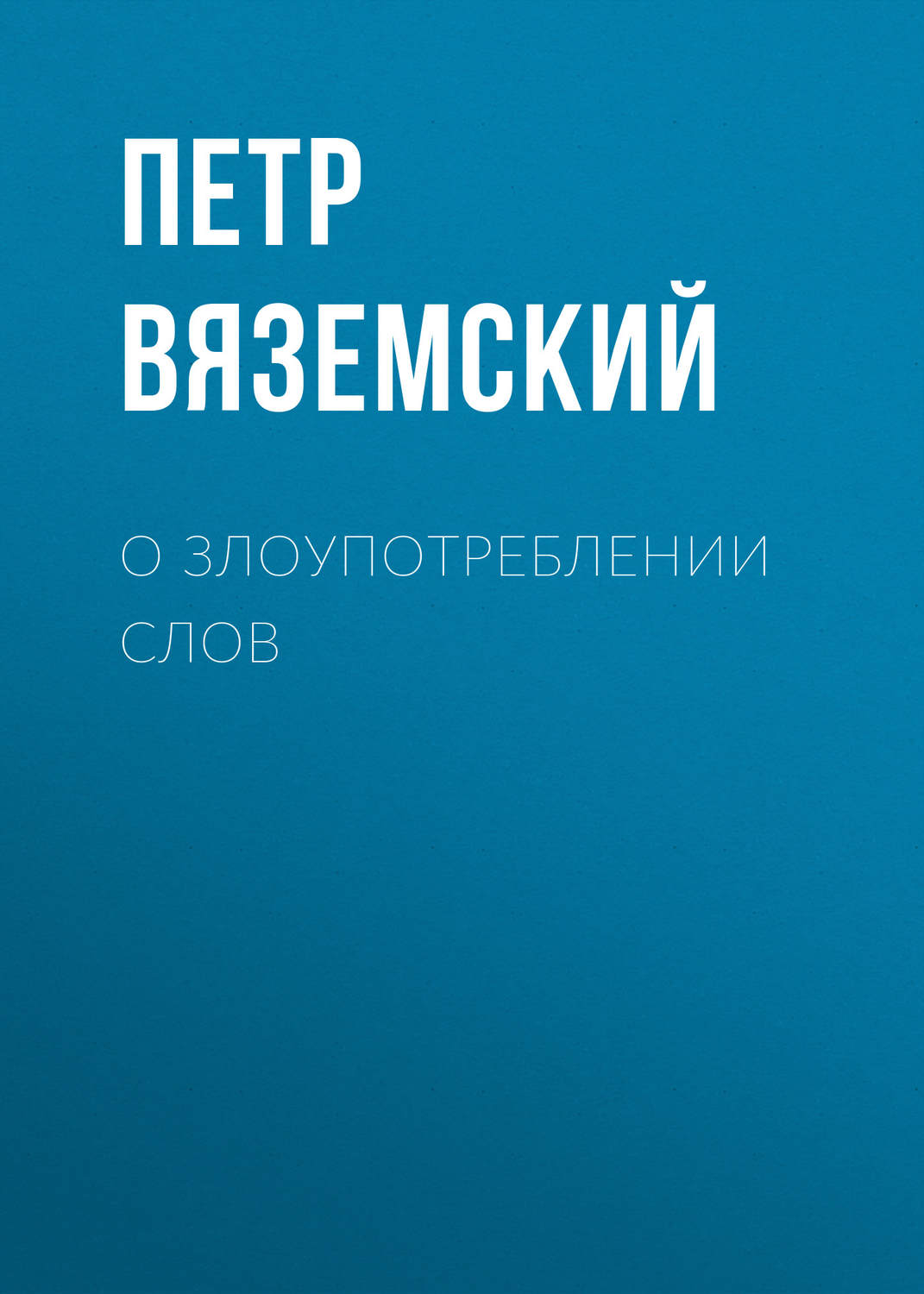 Обложка книги «О злоупотреблении слов»