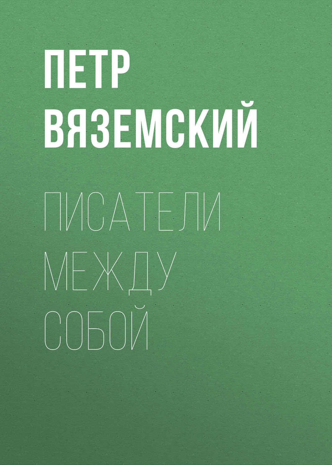 Обложка книги «Писатели между собой»