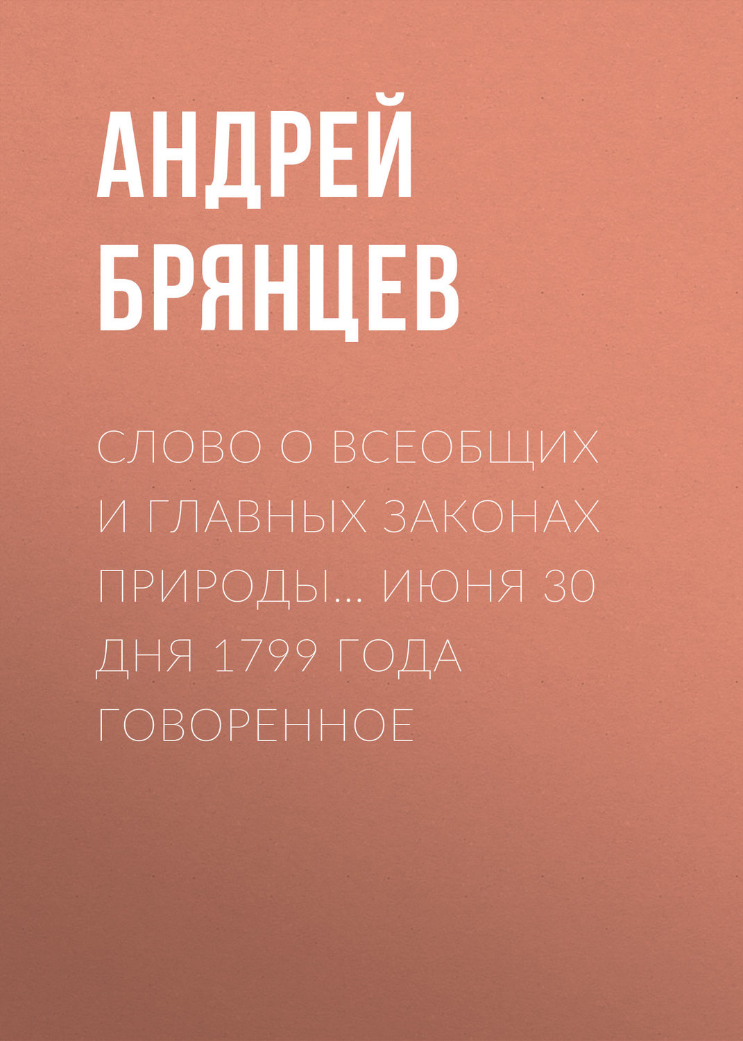 Обложка книги «Слово о всеобщих и главных законах природы… июня 30 дня 1799 года говоренное»