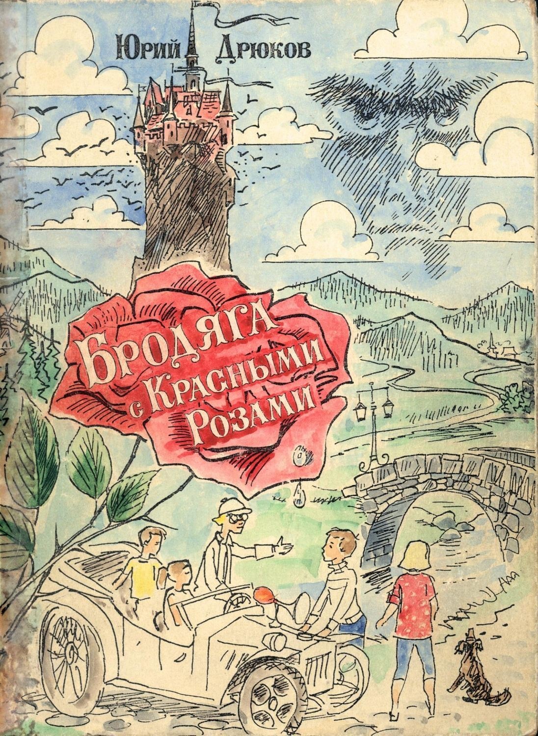 Обложка книги «Бродяга с Красными Розами»