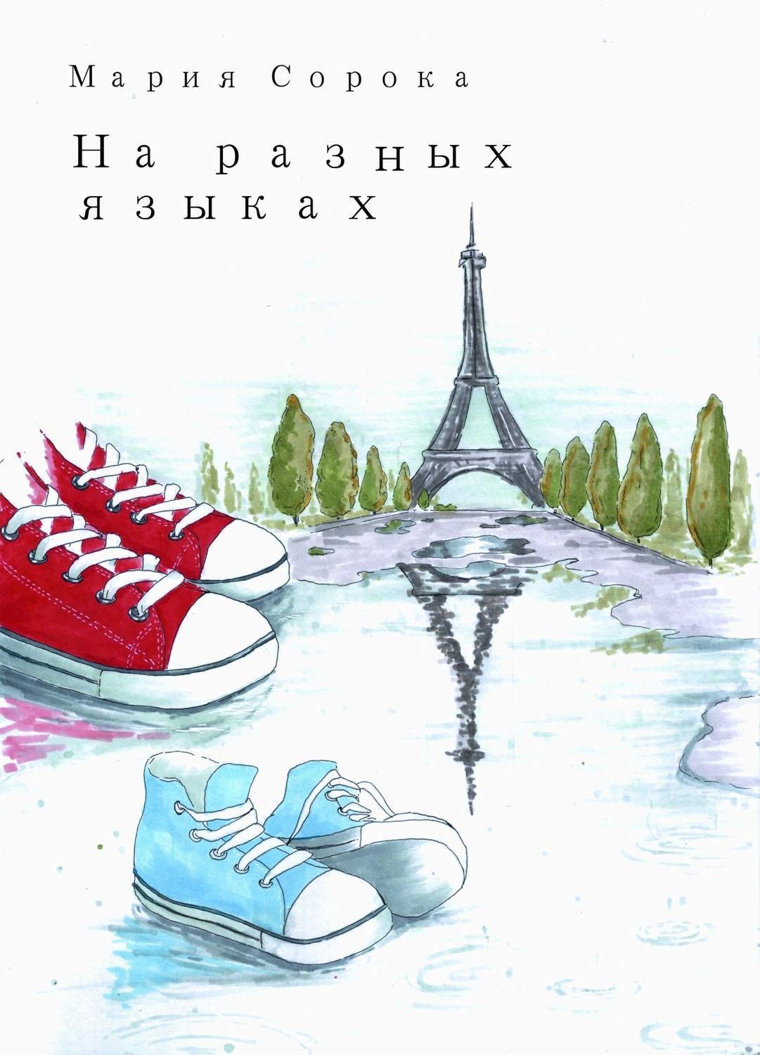 Обложка книги «На разных языках»