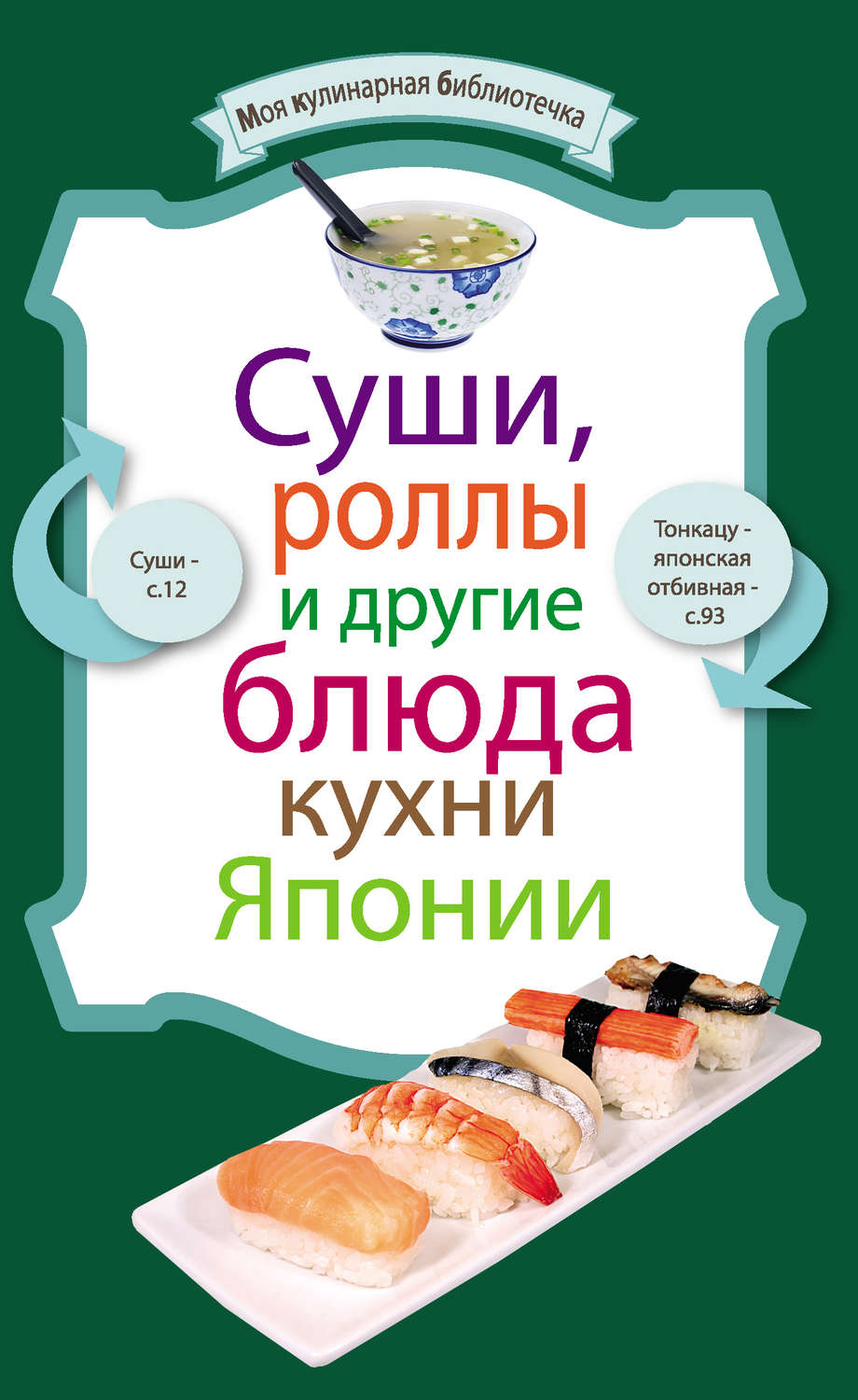 Обложка книги «Суши, роллы и другие блюда кухни Японии»