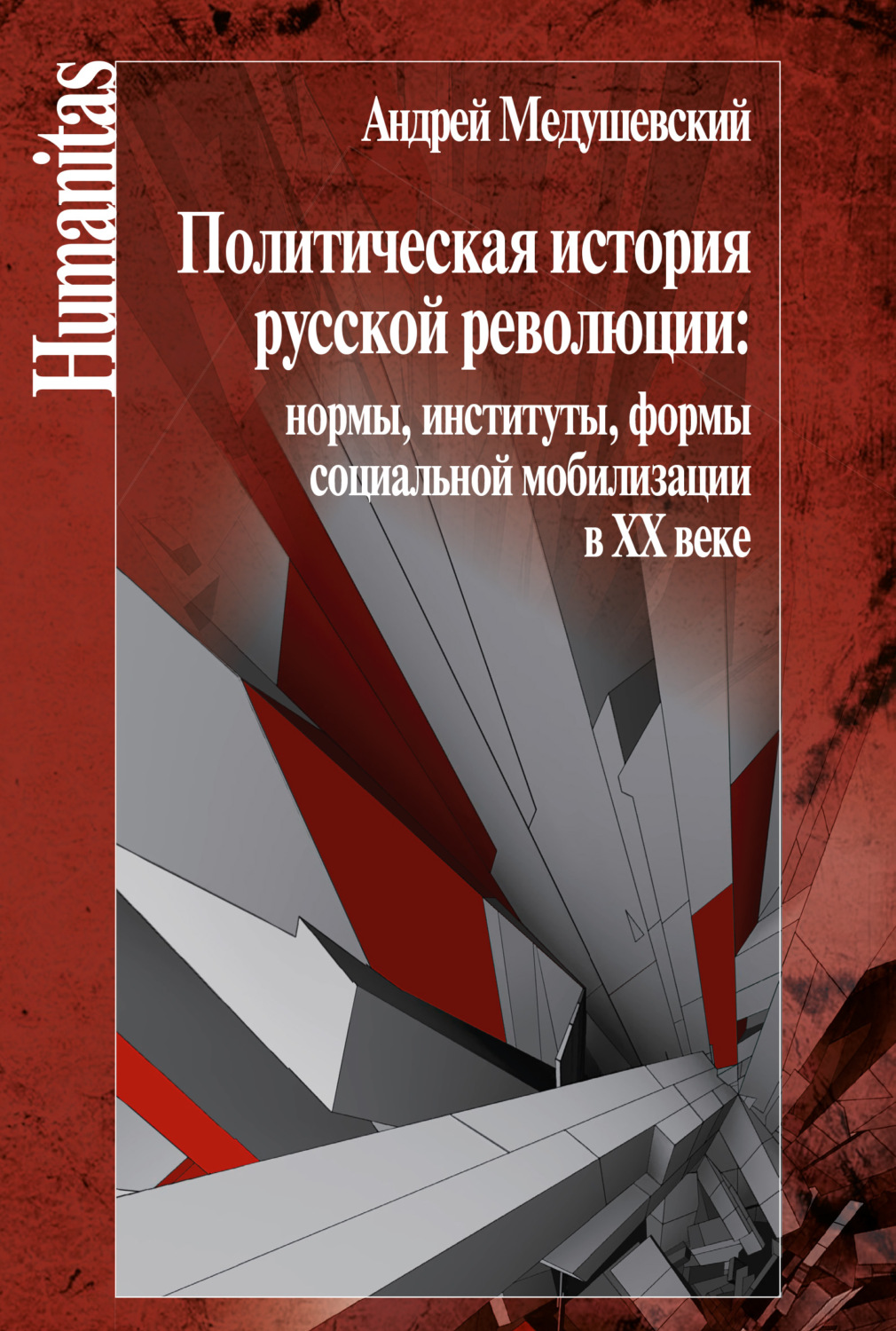 Обложка книги «Политическая история русской революции: нормы, институты, формы социальной мобилизации в ХХ веке»