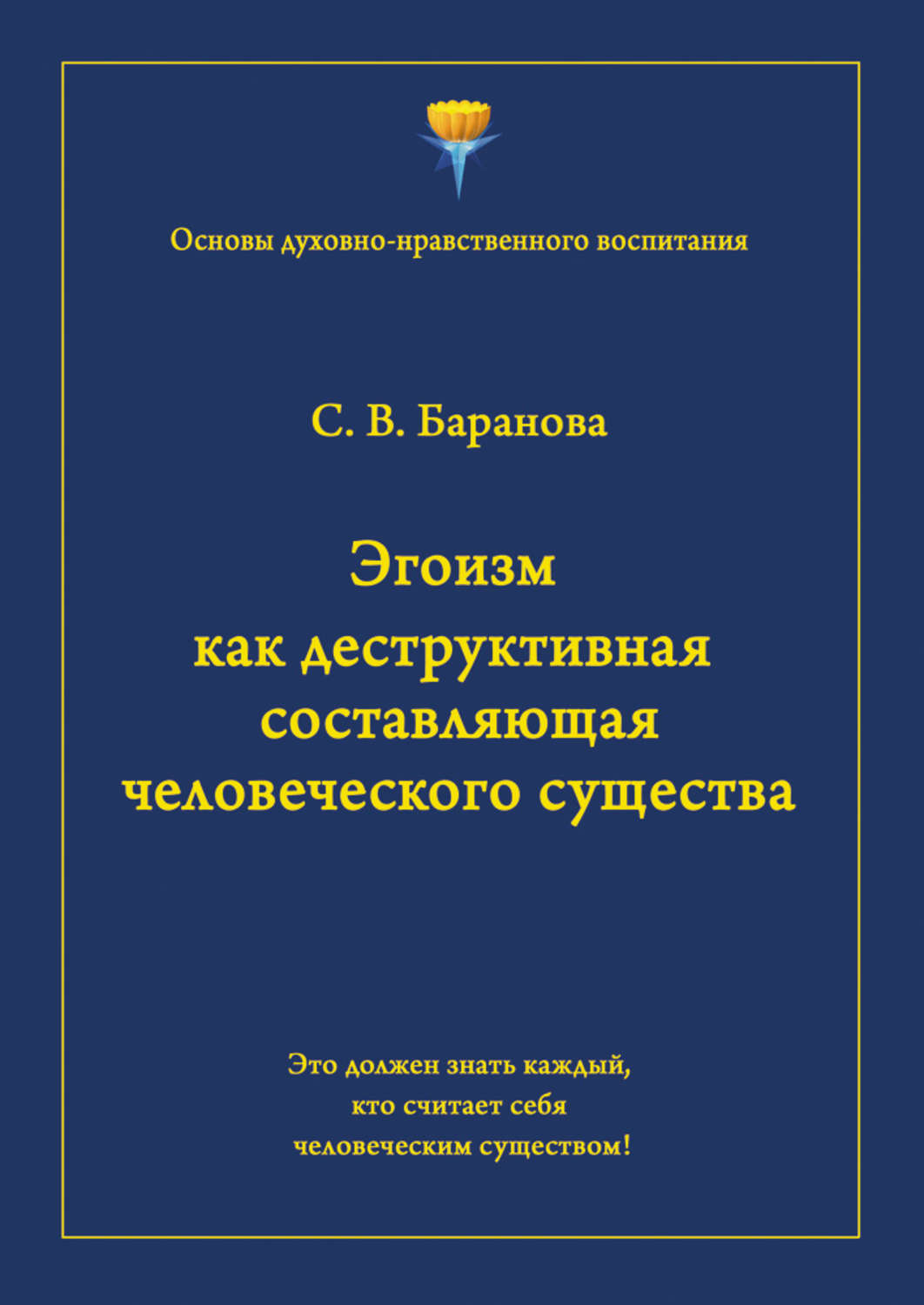 Обложка книги «Эгоизм как деструктивная составляющая человеческого существа»