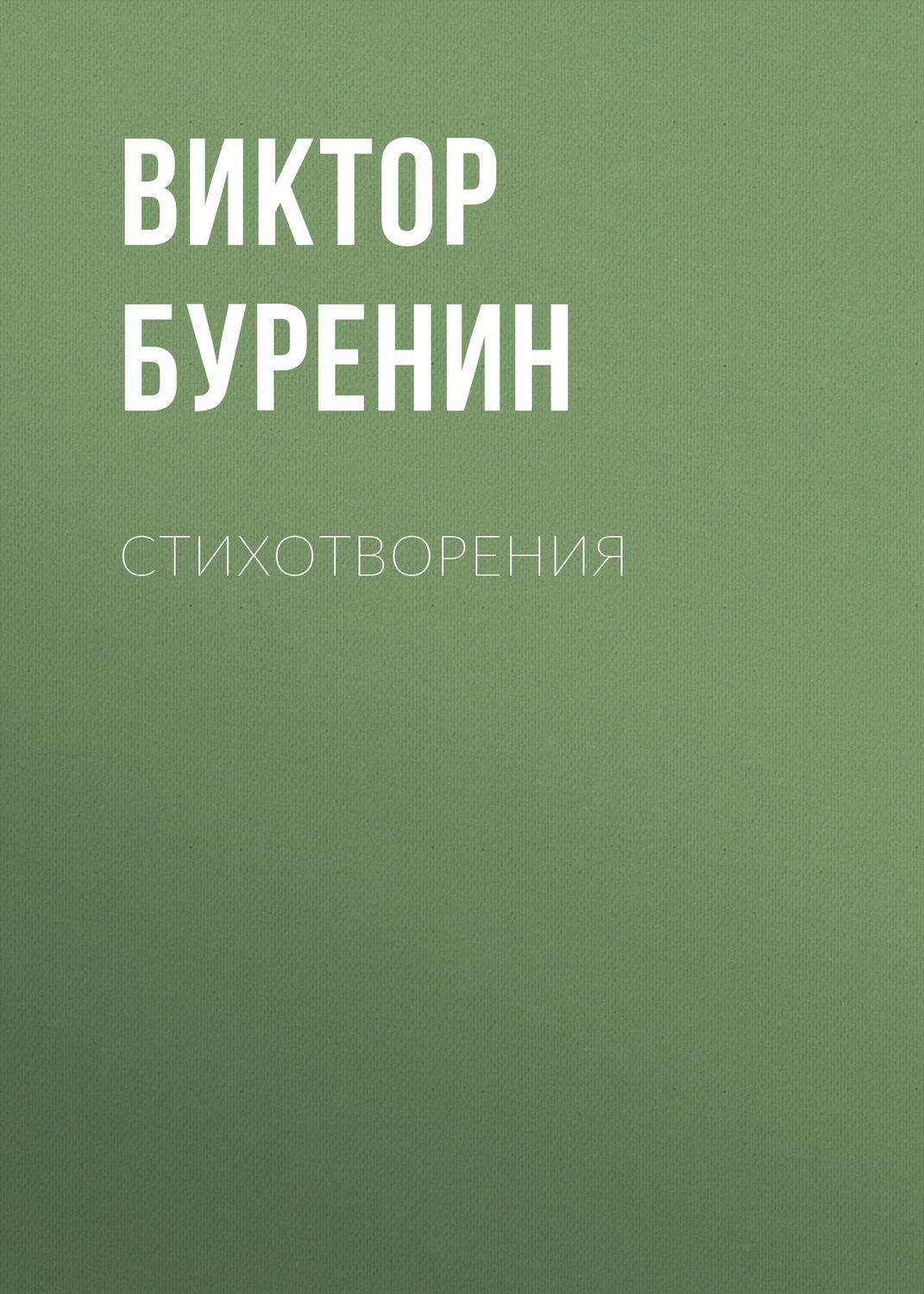 Обложка книги «Стихотворения»