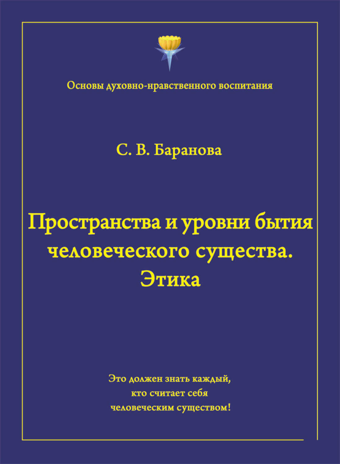 Обложка книги «Пространства и уровни бытия человеческого существа. Этика»
