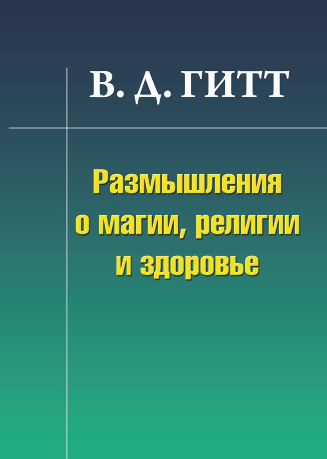 Обложка книги «Размышления о магии, религии и здоровье»