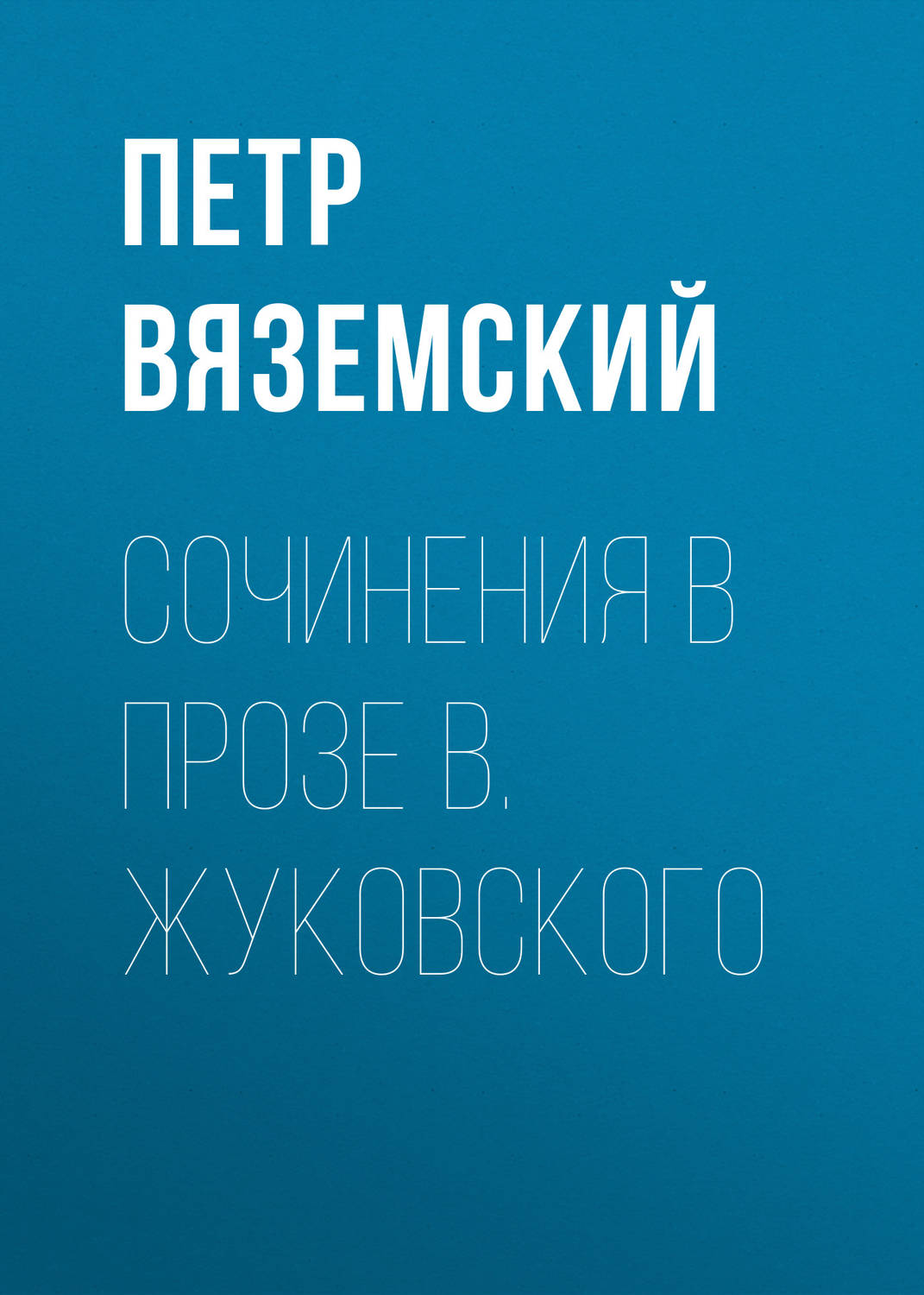 Обложка книги «Сочинения в прозе В. Жуковского»