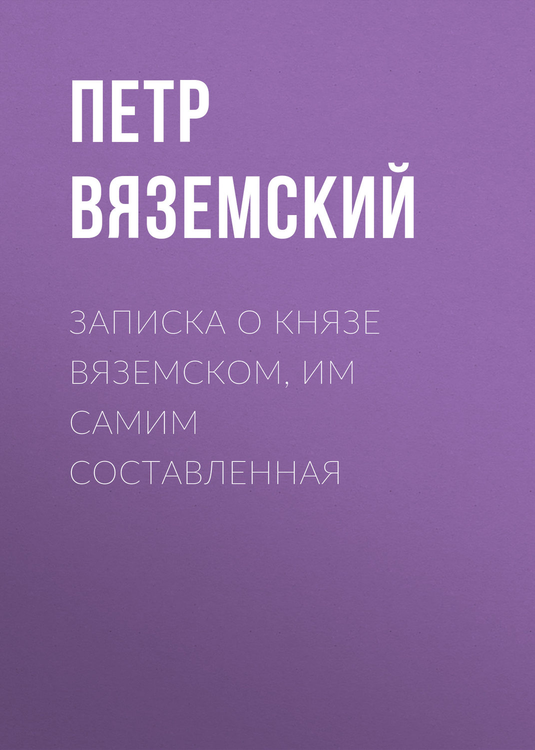Обложка книги «Записка о князе Вяземском, им самим составленная»