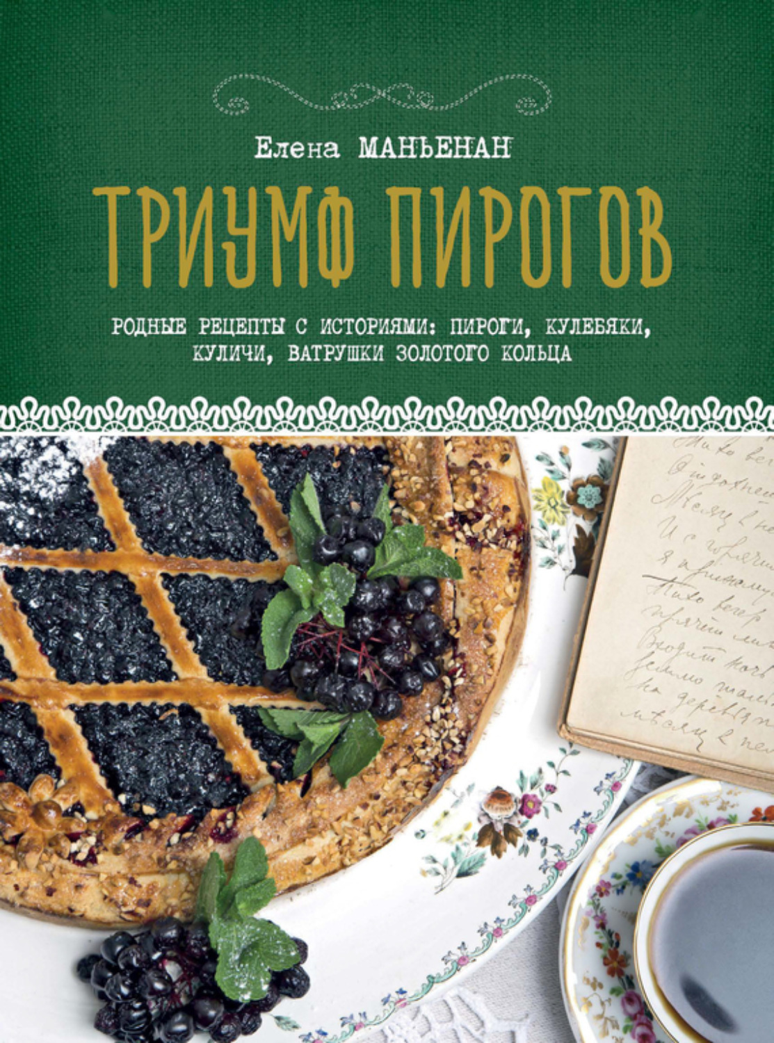 Обложка книги «Триумф пирогов. Родные рецепты с историями: пироги, кулебяки, куличи, ватрушки Золотого кольца»