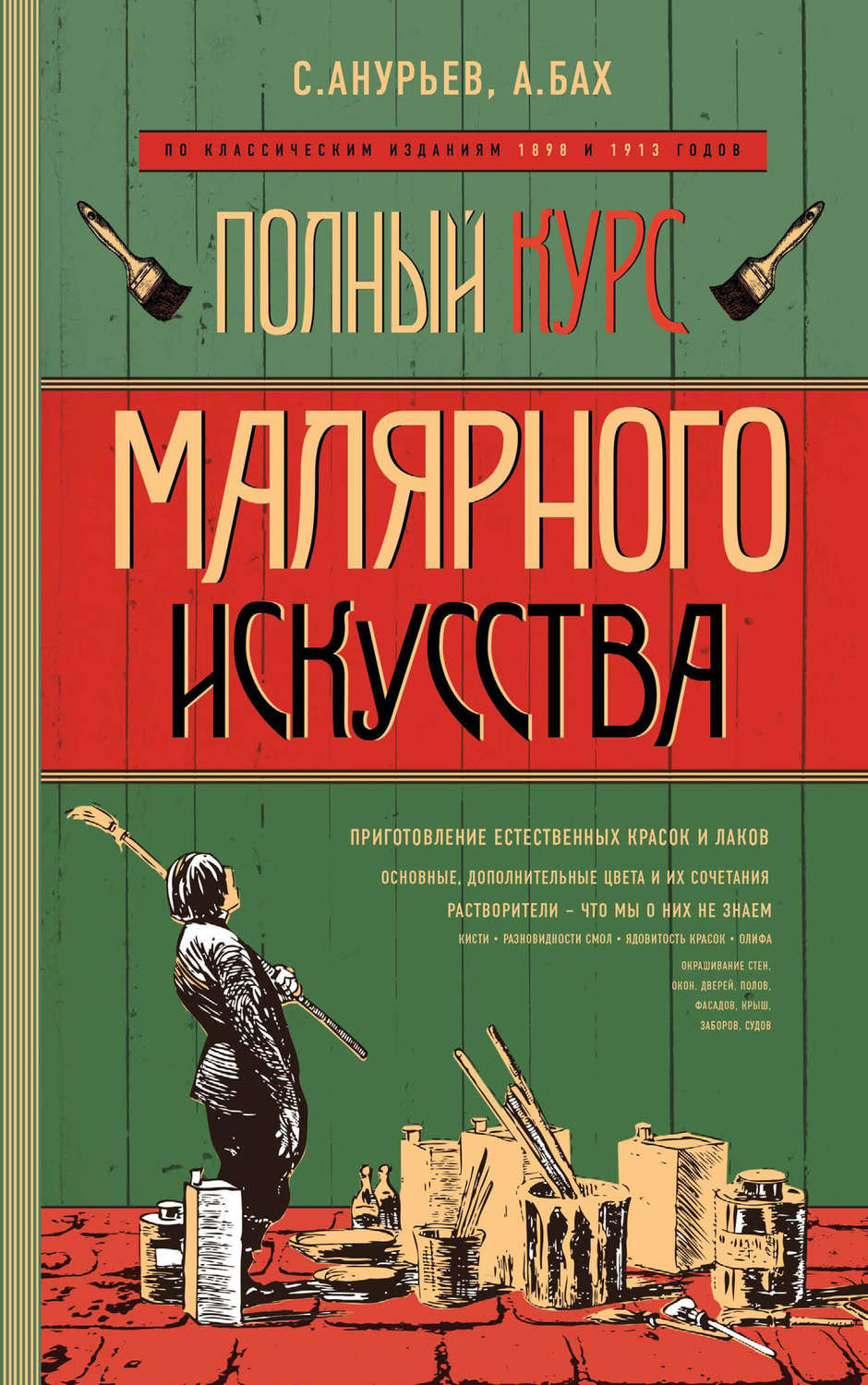Обложка книги «Полный курс малярного искусства»