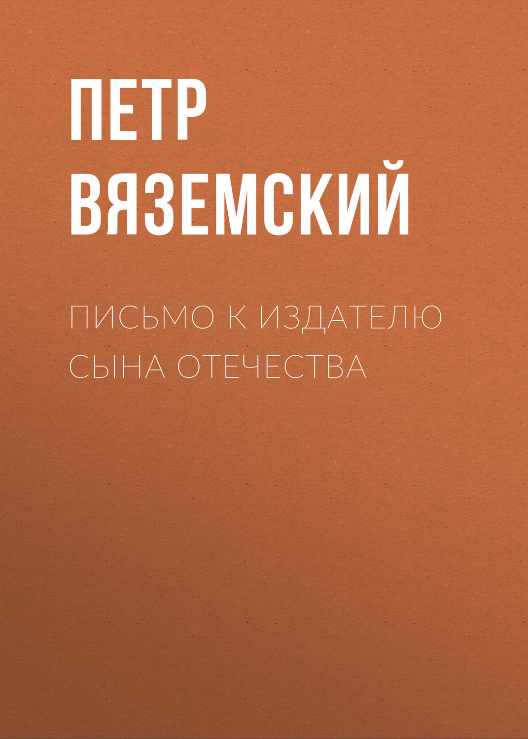 Обложка книги «Письмо к издателю Сына Отечества»