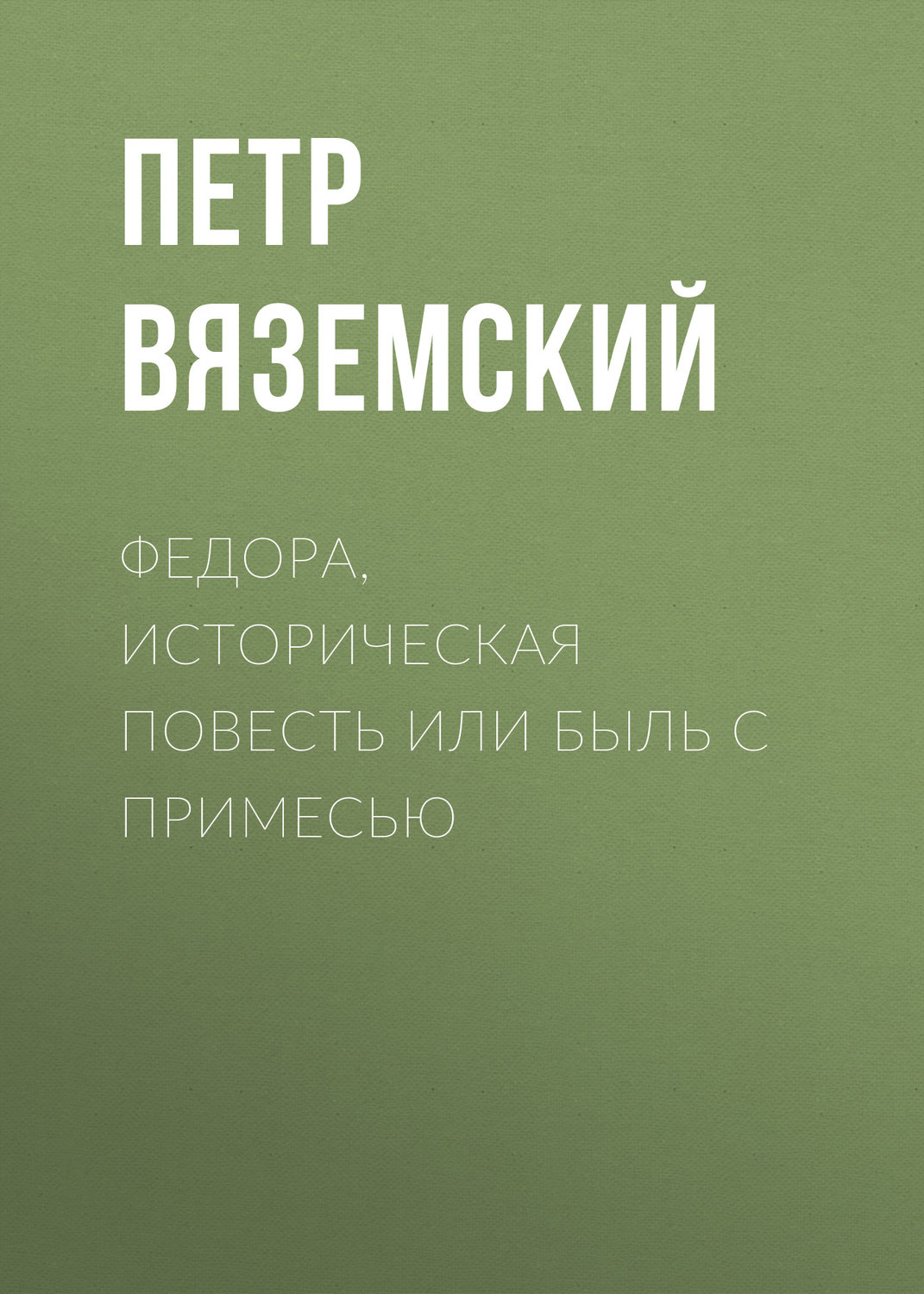 Обложка книги «Федора, историческая повесть или быль с примесью»