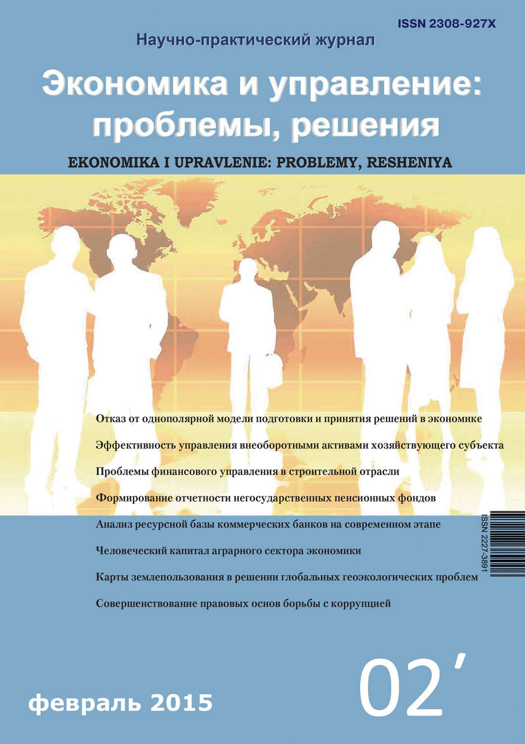 Обложка книги «Экономика и управление: проблемы, решения №02/2015»